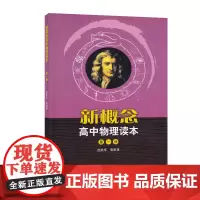 新概念高中物理读本 第一册 本书注重物理知识系统全面 深刻剖析基本概念和基本规律 突显物理思维方法 人民教育出版社