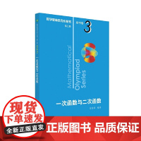数学奥林匹克小丛书初中卷3一次函数与二次函数小蓝本 初中七八九年级奥数举一反三思维训练初一二三全国数学奥数竞赛题库儒言图