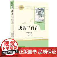 唐诗三百首九年级上原著正版初三初中课外阅读书目人教版人民教育出版社简爱水浒传儒林外史名著初中生课外读物9上书籍
