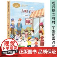 方帽子店 施雁冰著 3年级下册课文作家作品系列语文教材书籍 人民教育出版社小学生课外同步阅读经典儿童文学书籍