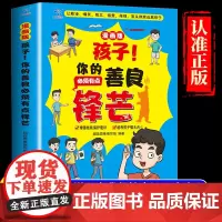 孩子你的善良必须有点锋芒漫画版正版也要树立正确观念提升社交培养儿童保护意识书籍适合小学生看的漫画书也要带点锋芒