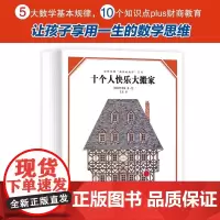 安野光雅 美丽的数学 共5册 让孩子以简单 科学的方式走近数学让孩子享用一生的数学思维训练故事书绘本一二年级阅读书