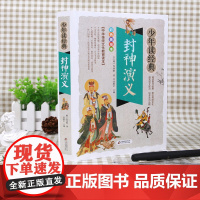 封神演义正版书小学生课外书四五六年级封神榜彩色漫画绘本阅读老师 青少年版白话文古典小说中国古代神话故事书 正版