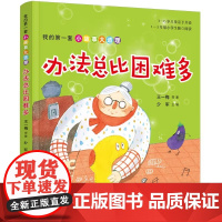 办法总比困难多注音版 我的第一套小故事大道理 儿童成长习惯培养书籍小学生一二三年级课外阅读书亲子故事书正版图书