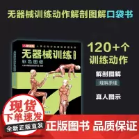 无器械训练彩色图谱 口袋版 徒手健身 无器械力量训练 健身书籍 健身训练计划 增肌书籍 力量与肌肉训练图谱