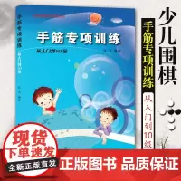 张杰围棋死活定式布局官子手筋专项训练入门到10级5级1级业余初段到3段阶梯围棋基础训练儿童初学教材打谱棋谱大全进阶教