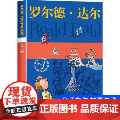 正版 女巫 罗尔德达尔典藏版亲近母语经典童书爱伦坡文学奖外国儿童文学幻想小说9-10-12岁读物小学生三四五六年级课外书