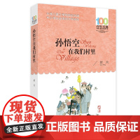 正版孙悟空在我们村里 郭风著 百年百部中国儿童文学经典书系 8-10-12岁三四五六年级小学生课外读物阅读书籍青少年必读
