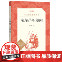 宝葫芦的秘密三四五六年级必读的课外书张天翼小学生课外阅读书籍老师经典适合3到6年级儿童文学正版下册宝葫芦里的秘密