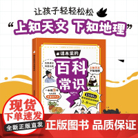 2025新版课本里的百科常识生物常识历史常识小学生必背文学常识必备文化漫画图解1-9年级小学初中1500 海量拓展 轻松