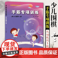 手筋专项训练从10级到5级阶梯围棋教材基础训练少年儿童围棋教程围棋棋谱大全围棋速成书手筋专项训练习题集实战围棋书籍