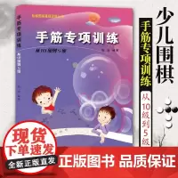 手筋专项训练从10级到5级阶梯围棋教材基础训练少年儿童围棋教程围棋棋谱大全围棋速成书手筋专项训练习题集实战围棋书籍