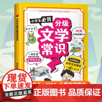 小学生必背文学常识 小学生中华传统文化知识国学启蒙教育 掌握文学常识 提升文化素养 速记考点小学一二三四五六年级教辅书籍