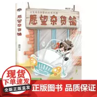 校园星阅读 愿望杂货铺 人民教育出版社 人教版(冰心儿童文学奖获得者龚房芳童话新作,动植物齐登场,故事神奇插图精美)