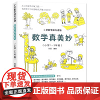 数学真美妙1-2年级 刘勇 小学一二年级培养儿童数学思维兴趣激发学习潜能能力提升 数学思维训练培养趣味阅读课外书
