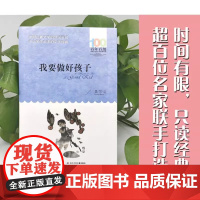 我要做好孩子 黄蓓佳 百年百部中国儿童文学经典书系 超百位名家联手打造 中小学生必读的文学经典 精美插画 课外阅读