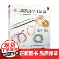幸运编绳手链178款正版 编绳书籍手工手串编绳编织手链书手工编绳基础技艺及进阶diy教程书编绳项链教程教材 编绳教程