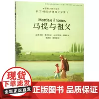 马提与祖父 国际大奖小说老师三四五六年级课外书阅读 小学生课外绘本书籍阅读 父母与孩子的睡前亲子阅读儿童成长励志故事书