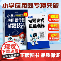 2025新版小学应用题母题解题技法 小学生必备应用题专项强化训练习题同步课本教材数学题型一本通数学思维训练每日一练H