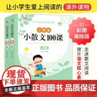 小学生小散文100课上下册 名家散文读本100篇书籍 精美小学阅读优美经典诗集下册名著爆笑小古文分级阅读每日冰心散文三年