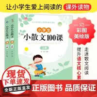 小学生小散文100课上下册 名家散文读本100篇书籍 精美小学阅读优美经典诗集下册名著爆笑小古文分级阅读每日冰心散文三年