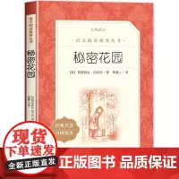 秘密花园正版书三四年级课外书阅读 经典名作 人民文学出版社 中小学生课外阅读必 读书籍 8-12周岁青少年儿童读物老师推