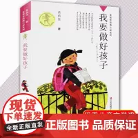 我要做好孩子 课外书黄蓓佳倾情小说系列 6-7-9-10-12岁三四五六年级课外阅读书籍儿童文学读物今天我是升旗手童书书