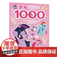小马宝莉好玩的1000个贴纸书咕卡手工书300个英语单词贴纸书闪亮独角兽公主化妆3D立体换装果冻可爱泡泡贴纸书亮闪闪