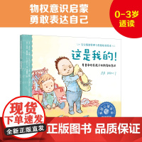 宝宝情绪管理与性格培养绘本 这是我的 0-3岁尊重培养孩子所有权意识 3-6岁儿童情绪管理绘本宝宝保护自己故事书 儿童情