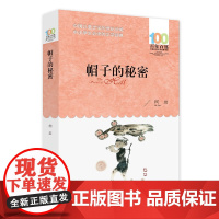 全新正版:帽子的秘密 百年百部经典书系 柯岩儿童诗集 本书所收篇目 曾获全国少年儿童文艺创作一等奖 长江少年儿童出版社