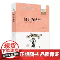 全新正版:帽子的秘密 百年百部经典书系 柯岩儿童诗集 本书所收篇目 曾获全国少年儿童文艺创作一等奖 长江少年儿童出版社