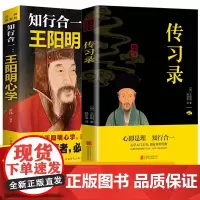 全2册 知行合一:王阳明心学+传习录 升级图解版 注释 译文 无障