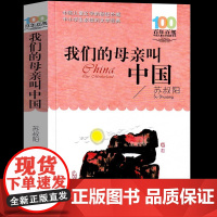 我们的母亲叫中国 彩绘注音版 苏叔阳 正版书籍小学生一二三年级课外阅读书籍带拼音5-9岁儿童读物爱国主义教育书籍中国少年