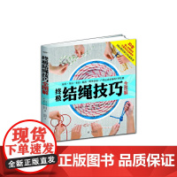 结绳技巧全图解 户外结绳手册技巧书籍手把手教你打实用绳结编织户外航海野营探险打法大全一学就会的时尚编绳技法手绳编织