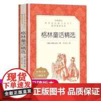 格林童话精选完整版全集三年级上册课外书二年级下册故事书格林兄弟著精选 小学生阅读书籍经典书目2-3快乐读书吧人民文学出版