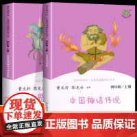 中国神话传说古代故事正版书四年级人民教育出版社上册曹主编尧舜时代三年级小学生人教版经典少儿图书快乐读书吧