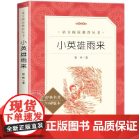 [老师]小英雄雨来 管桦著六年级必读的课外书 小学生课外阅读书籍 快乐读书吧上册适合六年级学生看的课外书正版6上学期