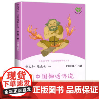 全套4册 中国古代神话故事 希腊世界神话传说山海经四年级上册快乐读书吧的课外书小学生正版原著阅读必读书籍 人民教育出版社