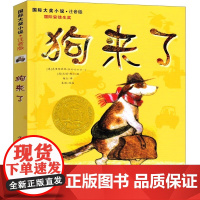 狗来了正版注音版 克里斯蒂娜·涅斯特林格著国际大奖小说国际安徒生奖故事书小学生课外书一年级二年级三四儿童读物新蕾出版社