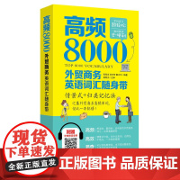 高频8000外贸商务英语词汇随身带 张希永 刘志芳 戴卫平 编著 中国宇航出版 职业英语 贸易谈判 签订合同等 外贸英