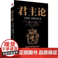 [正版]君主论黑金系列政治学之父马基雅维利传世名著西方经济学世界君主专制理论君王推动世界历史的进程权术论读物政治理论书籍