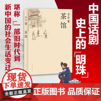 老舍集:茶馆 中国现当代文学小说正版初中课文中小学生暑期读物文学小说 散文集戏剧集小说集老舍读本 中长篇经典文学读本