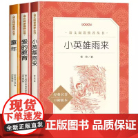 正版童年爱的教育小英雄雨来全套3册6年级林海雪原草房子暴风骤雨小兵张嘎湘行散记白洋淀纪事红色经典书人民文学出版社学生读本