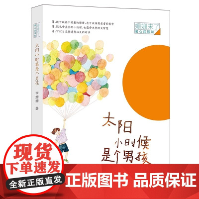 太阳小时候是个男孩月亮小时候是个女孩平装在想象的世界中与儿童进行心灵的对话开启亲子共读适合7-10岁的孩子安徽少儿正版童
