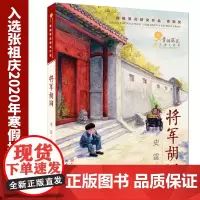 将军胡同 正版书籍史雷著2015中国好书 深圳罗湖区阅读书青铜葵花获奖作品9-12岁儿童文学读物青少年中小学生阅读图书