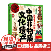 孩子一定要知道的中国非物质文化遗产 传统文化非遗百科精装 孩子一定要知道的中国非物质文化遗产 正版书籍