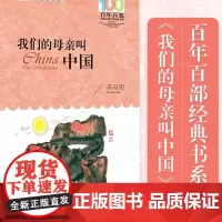 我们的母亲叫中国三四五六年级必读的课外书老师必读课外阅读3-6年级上册下册7-9-12岁老师小学生课外阅读书籍