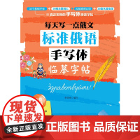 正版书籍 每天写1点俄文 标准俄语手写体临摹字帖 李晓雨 著 中国宇航出版社 足量活页临摹纸 外教发音视频 中国宇航出版