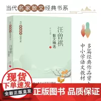 2023版 汪曾祺散文精选 当代名家散文经典书系青少版 多篇经典作品曾入选中小学语文教材 正版书籍 学生经典阅读