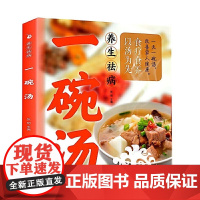 [正版]养生祛病一碗汤正版书食疗食以汤为先男人女人好喝实用居家常备 简单易学科学食谱菜谱书一碗好汤四季滋补汤百病食疗